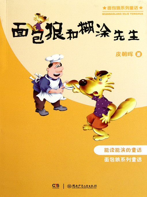 Title details for 面包狼和糊涂先生 by 皮朝晖 - Available